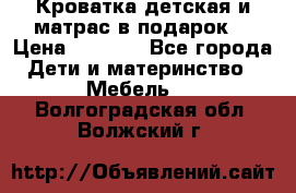 Кроватка детская и матрас в подарок  › Цена ­ 2 500 - Все города Дети и материнство » Мебель   . Волгоградская обл.,Волжский г.